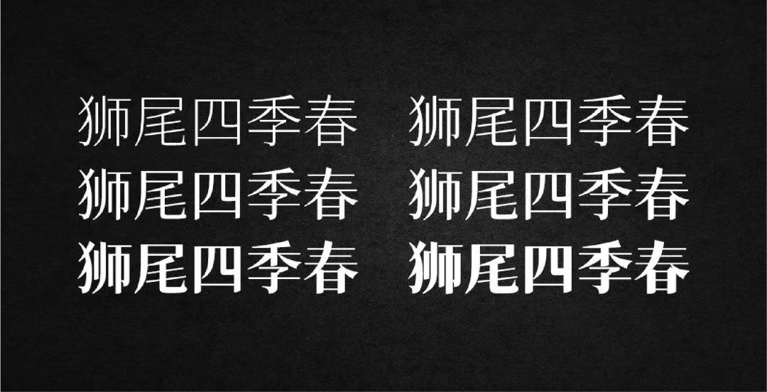 民间高手用思源开发了18款免费字体 @设计便利店(图55) 民间高手用思源开发了18款免费字体 @设计便利店(图55)