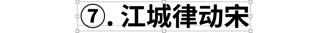 民间高手用思源开发了18款免费字体 @设计便利店(图56) 民间高手用思源开发了18款免费字体 @设计便利店(图56)