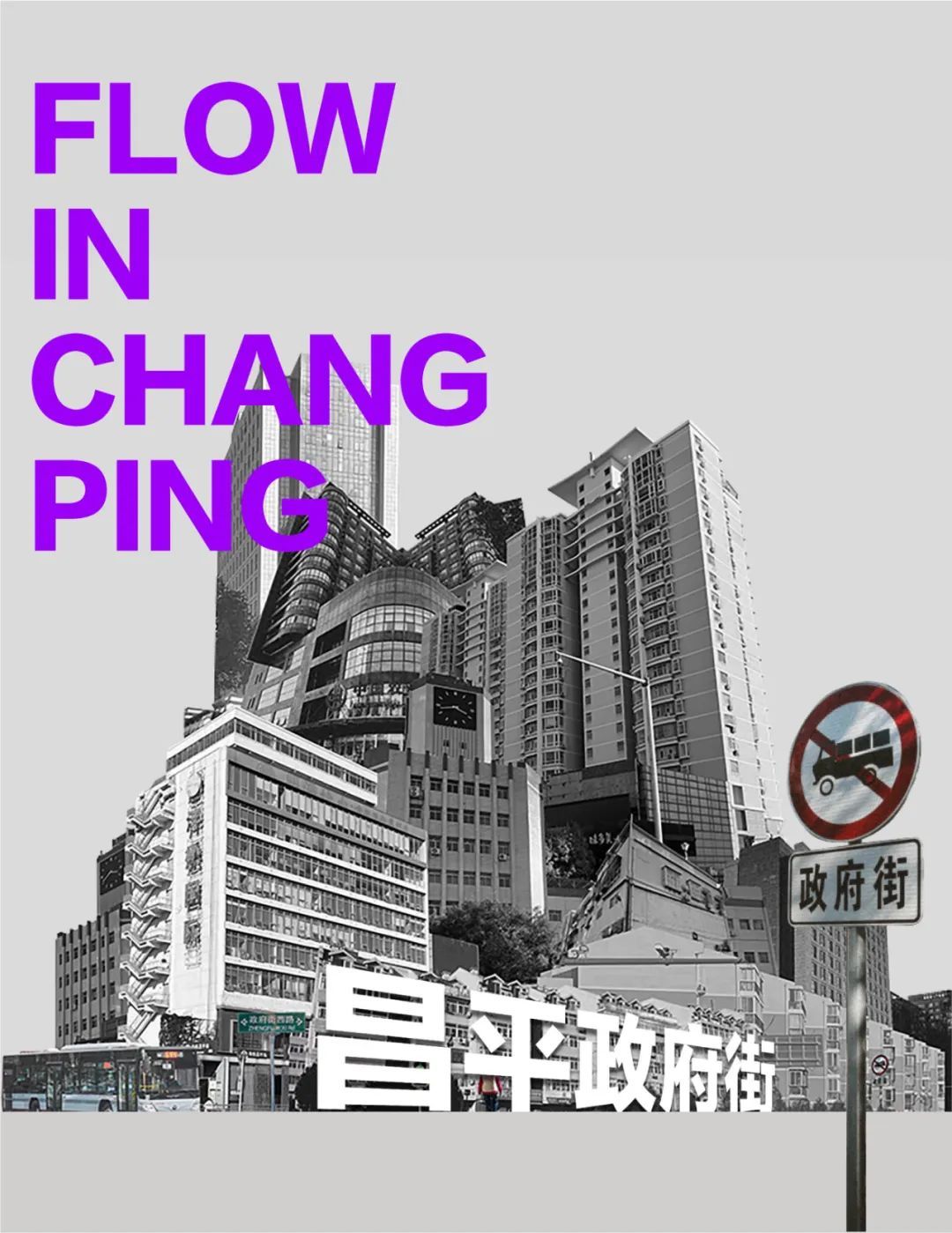  昌流不息——昌平城市更新新场景设计竞赛（截至2023.2.15）(图11)
