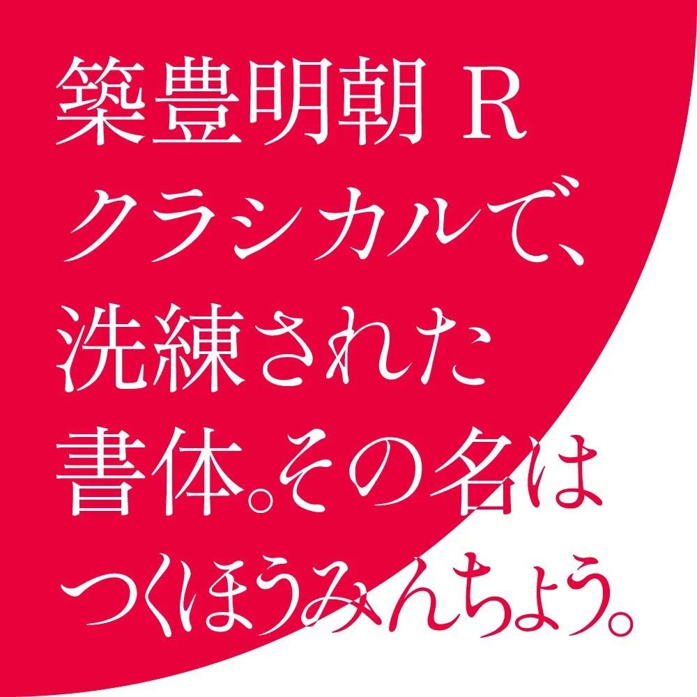 又一款免费商用日文字体:築豊明朝(图2) 又一款免费商用日文字体:築豊明朝(图2)