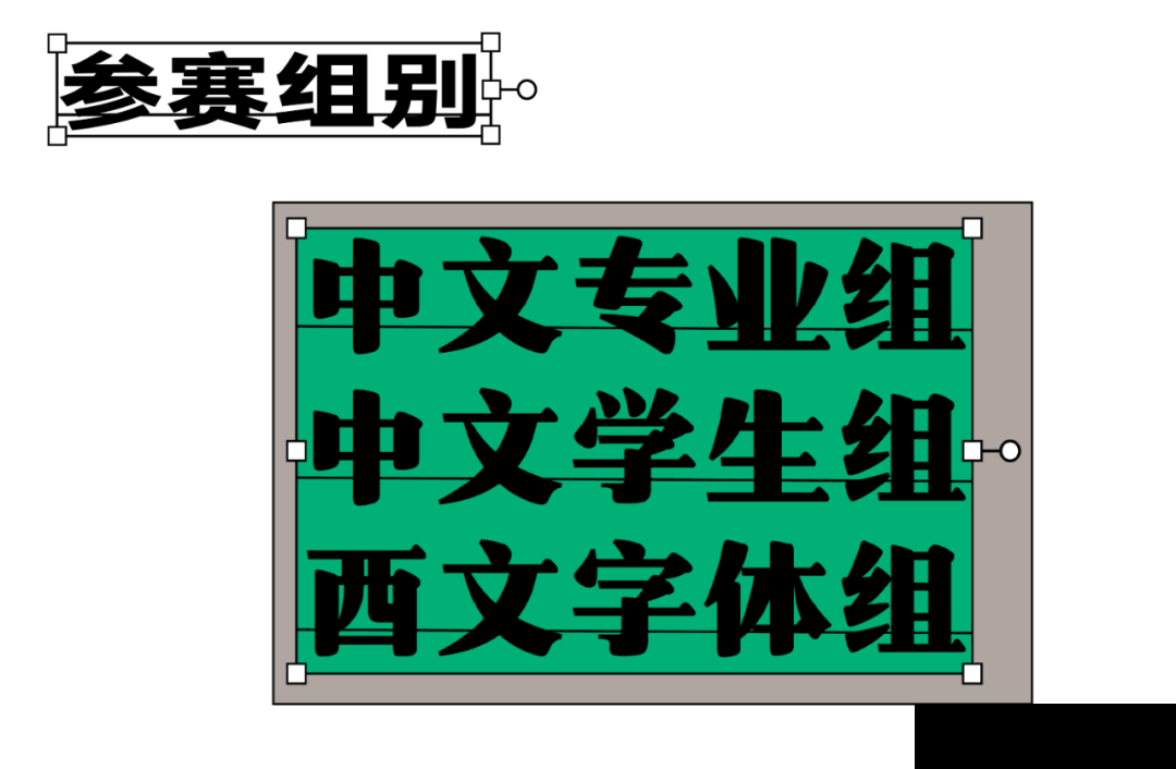 第五届汉仪字体之星设计大赛截稿倒计时！(图6)