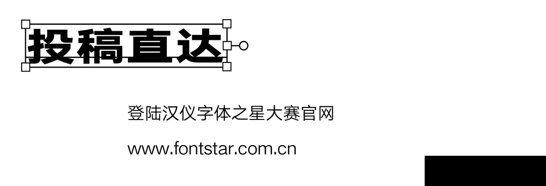 第五届汉仪字体之星设计大赛截稿倒计时！(图9)