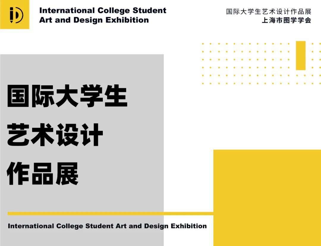  第6届国际大学生艺术设计作品展征集！