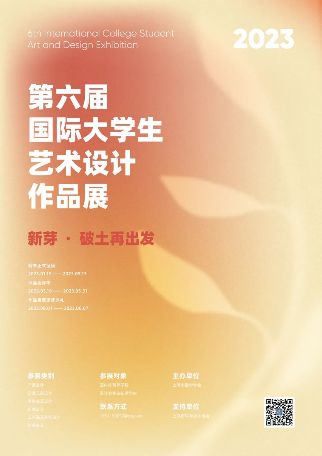  第6届国际大学生艺术设计作品展征集！(图2)