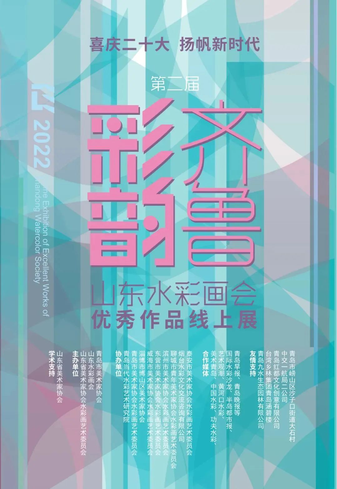 第二届“齐鲁彩韵”山东水彩画会优秀作品线上展