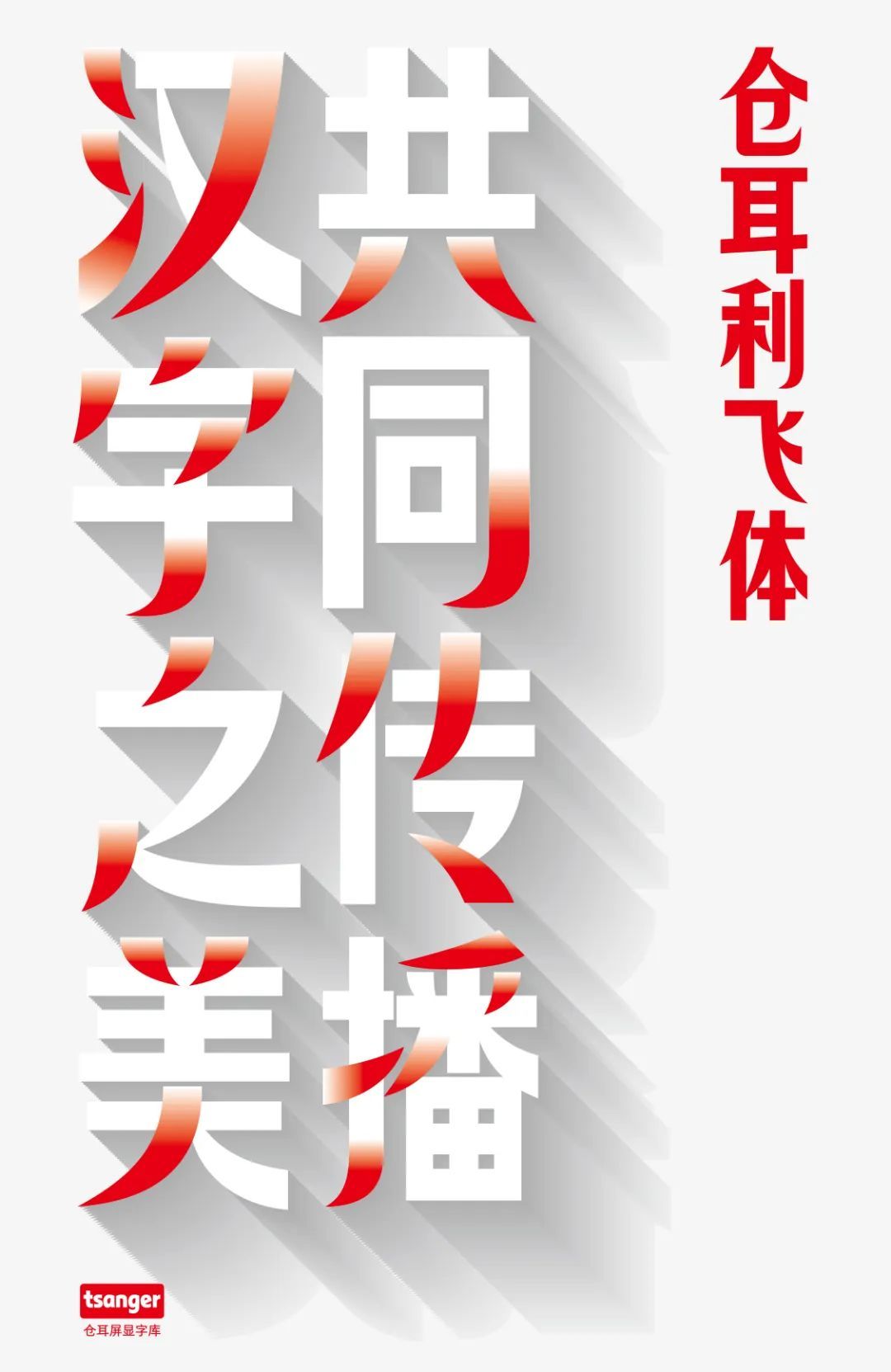 字体推荐丨仓耳利飞体