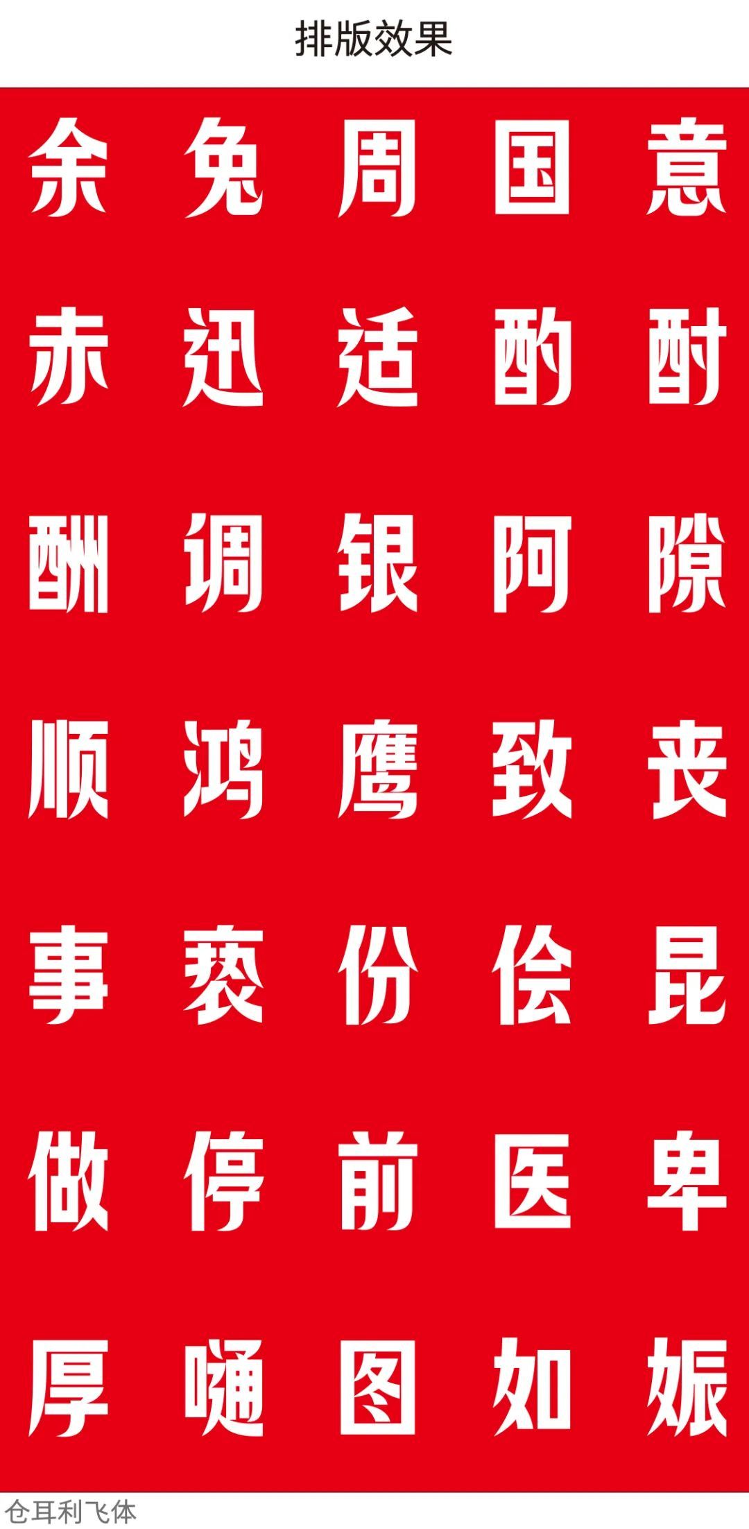 字体推荐丨仓耳利飞体(图8)