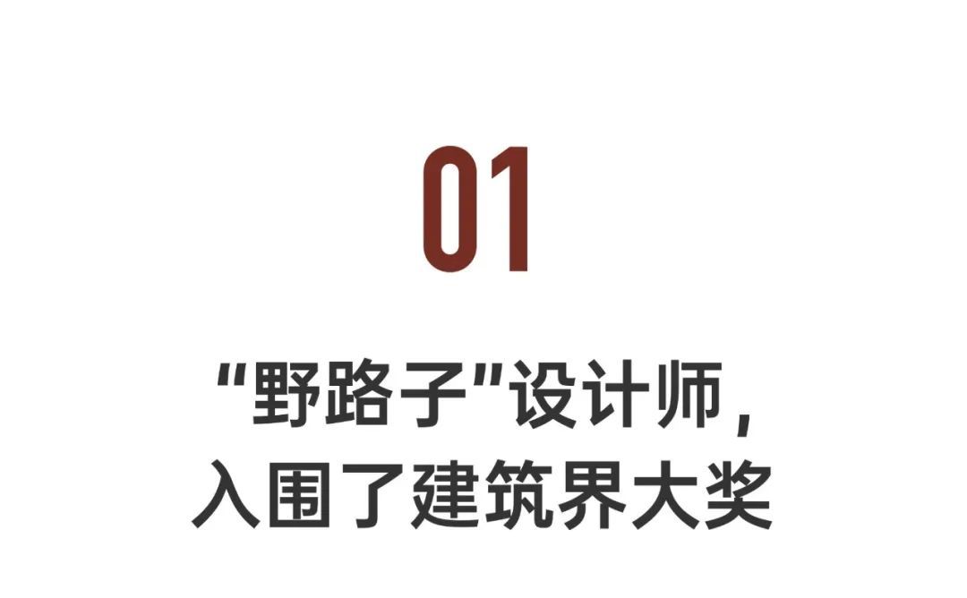 “野路子”设计师，设计的清水混凝土盒子，意外入围了建筑界大奖(图3)