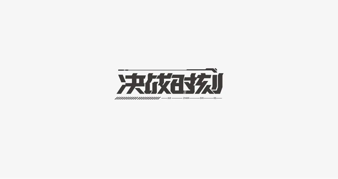 <strong>一组中文字体设计作品</strong>