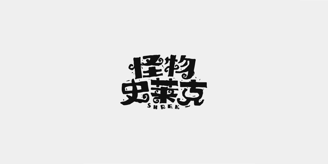 一组中文字体设计作品(图3)