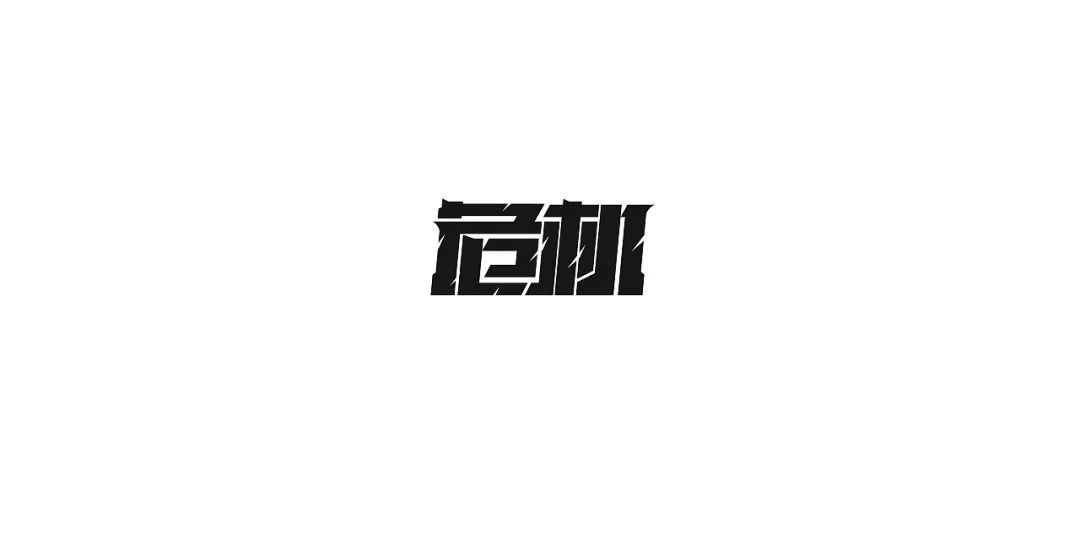 一组中文字体设计作品(图9)