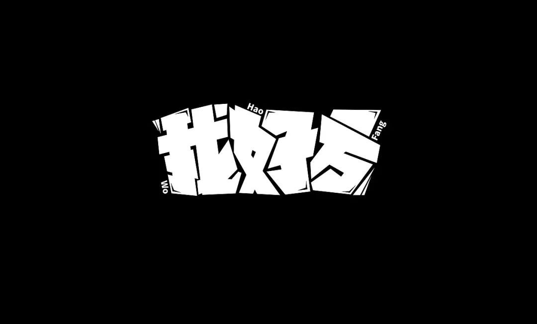 一组中文字体设计作品(图11)