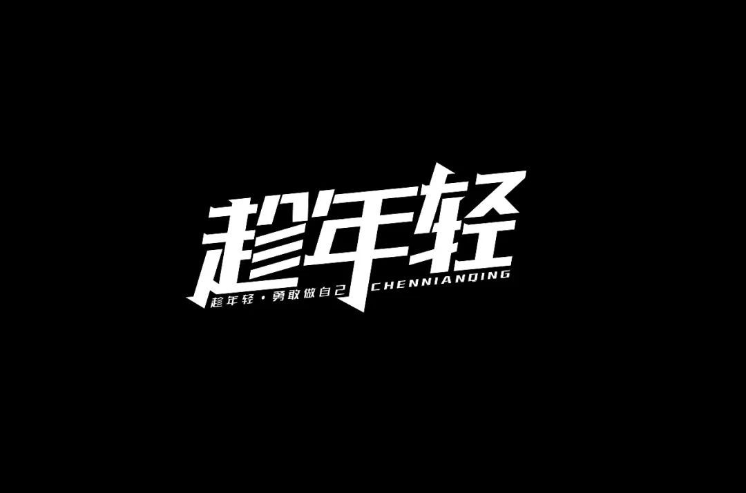 一组中文字体设计作品(图13)