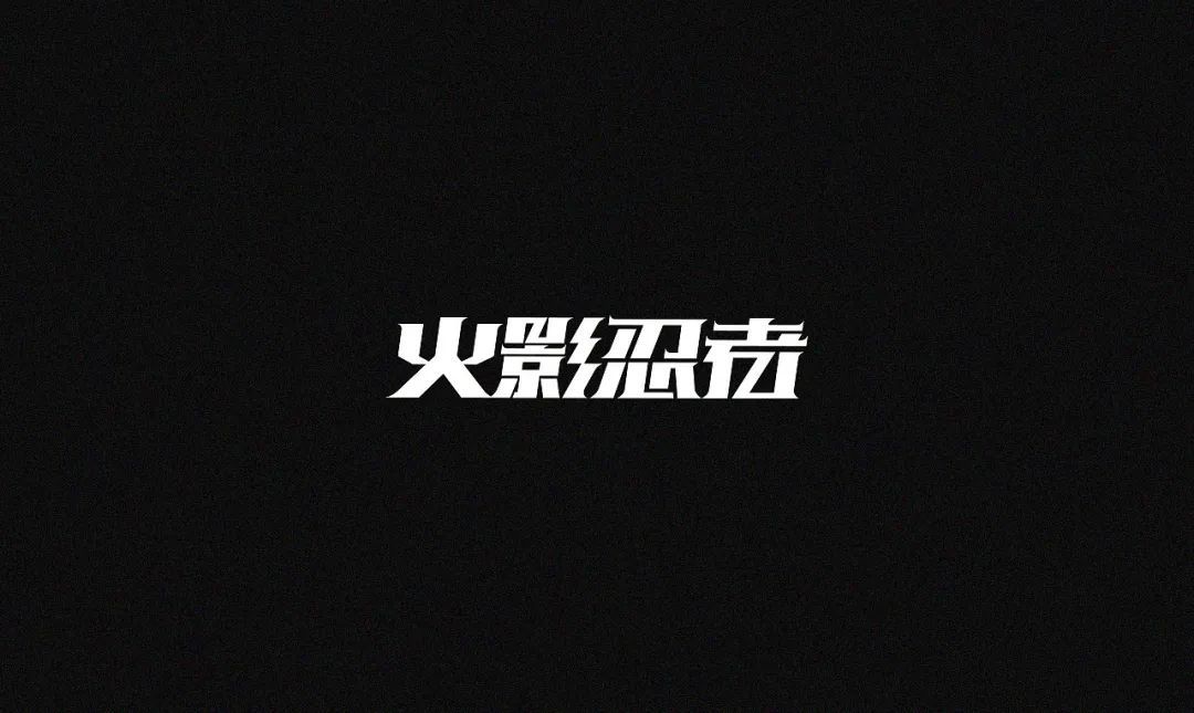 一组中文字体设计作品(图23)