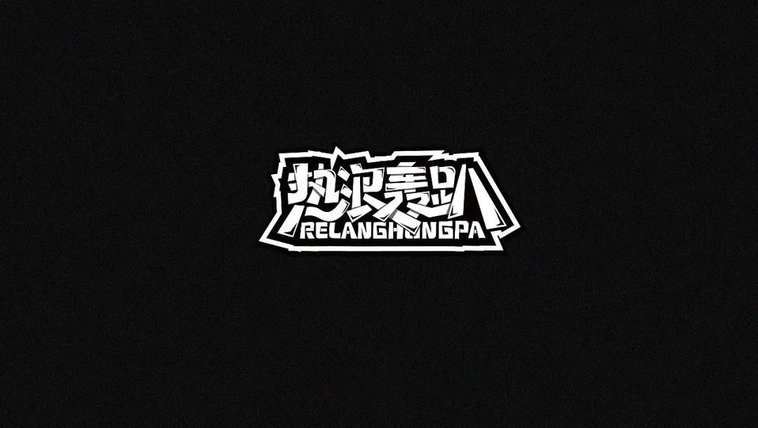 一组中文字体设计作品(图24)