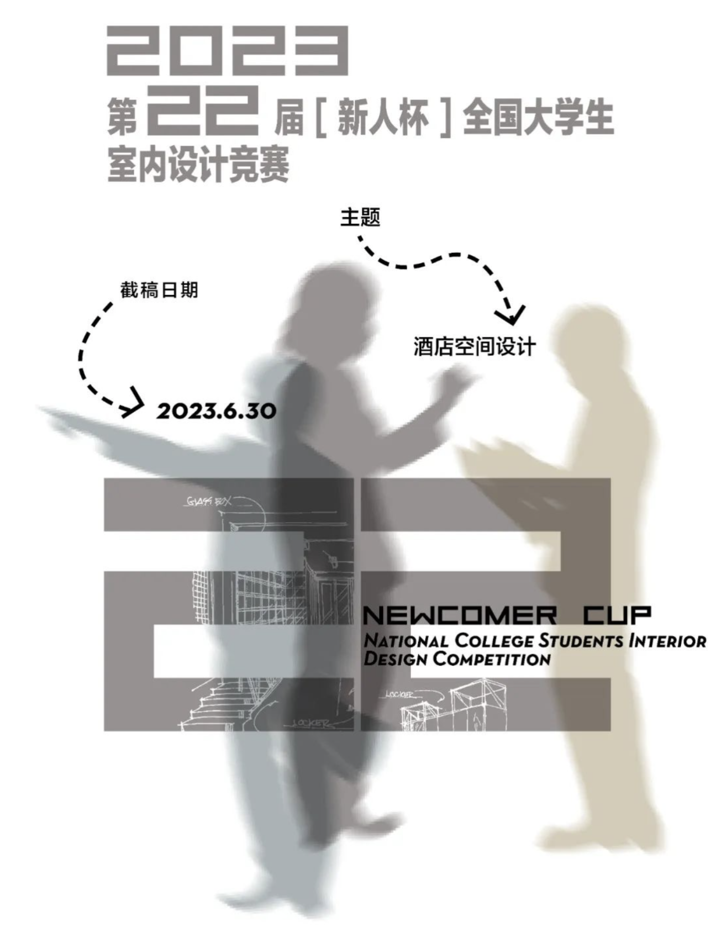 第22届“新人杯”全国大学生室内设计竞赛（截止至2023.6.30