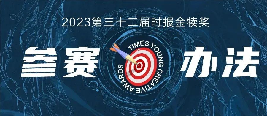 2023第三十二届时报金犊奖参赛办法（截稿2023.05.12）