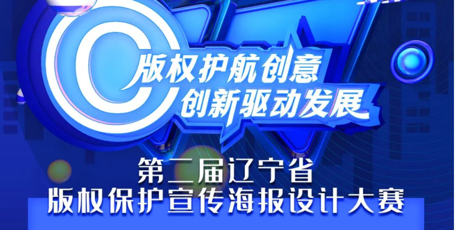 2023第二届辽宁省版权保护宣传海报设计大赛