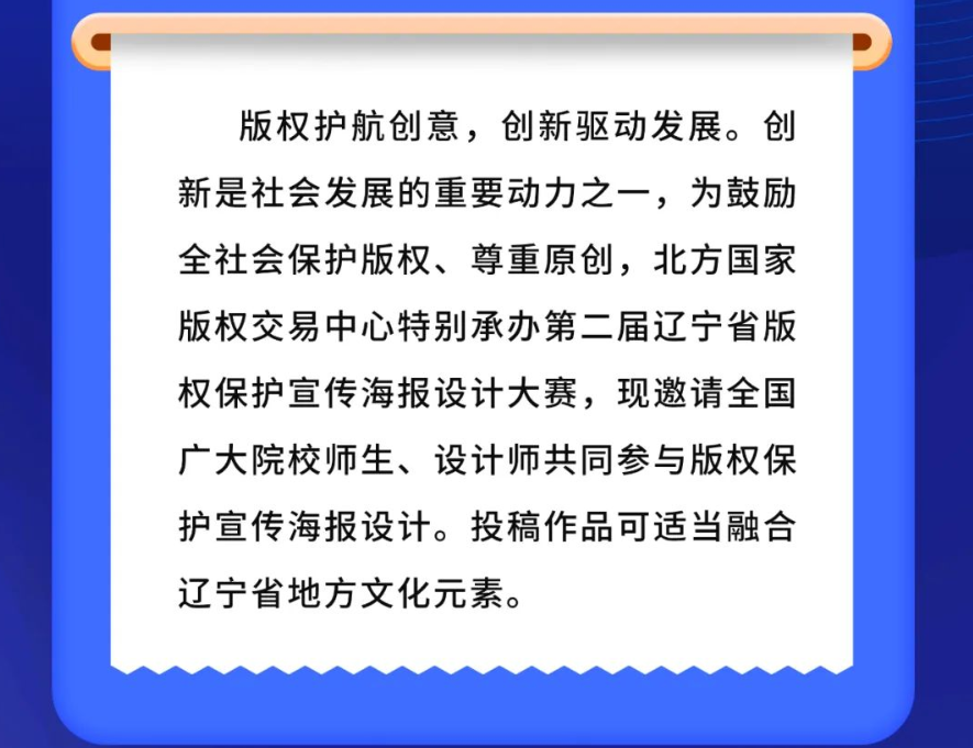 2023第二届辽宁省版权保护宣传海报设计大赛(图2)