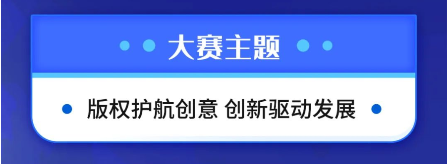 2023第二届辽宁省版权保护宣传海报设计大赛(图3)