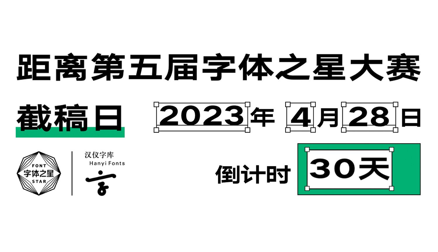 汉仪字体之星大赛截稿倒计时30天！
