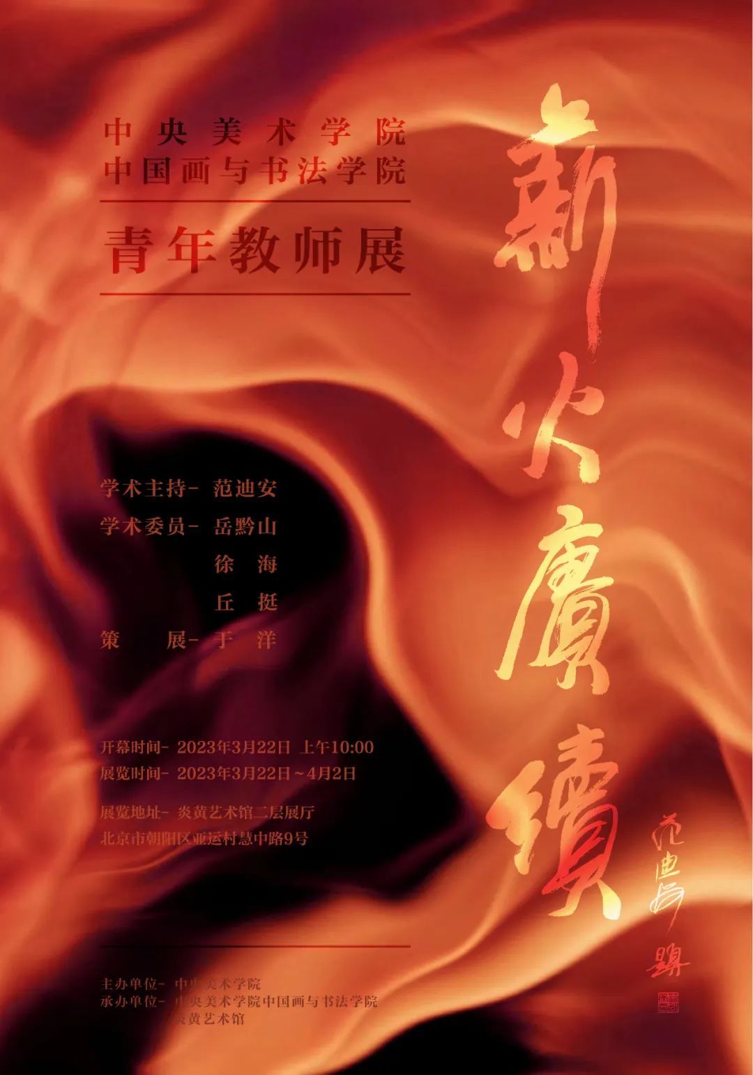 薪火赓续丨中央美术学院中国画与书法学院青年教师作品展在炎黄艺术馆开幕