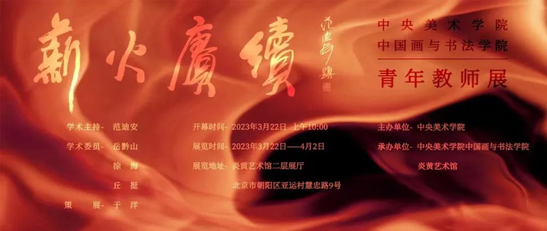 薪火赓续丨中央美术学院中国画与书法学院青年教师作品展在炎黄艺术馆开幕(图38)