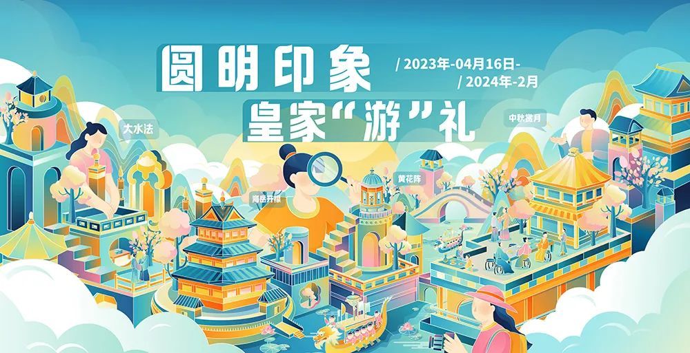 2023第三届圆明园文创设计大赛丨截稿2023.10.31(图3)