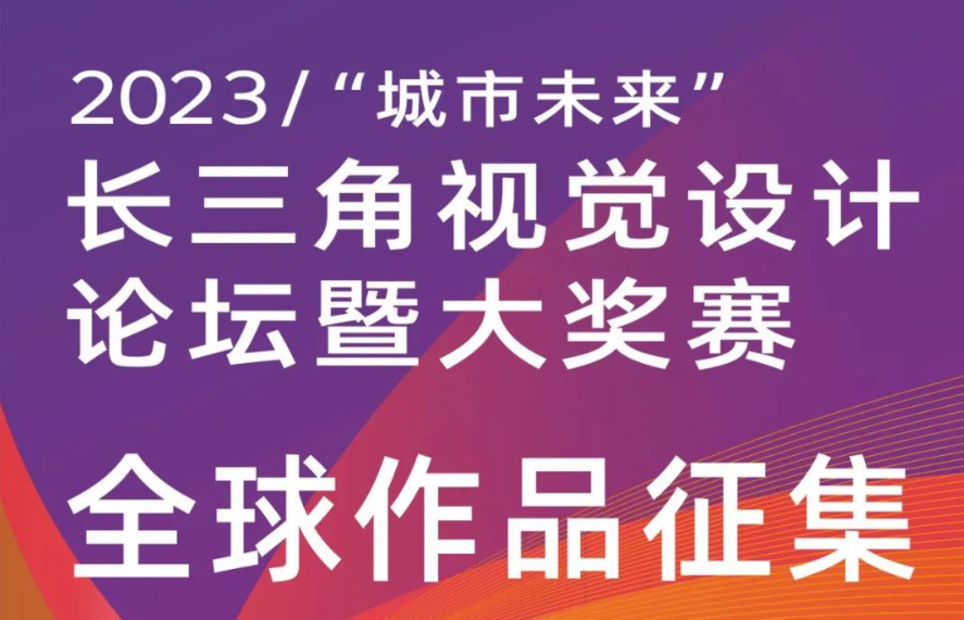 <strong>2023“城市未来”长三角视觉设计大奖赛</strong>