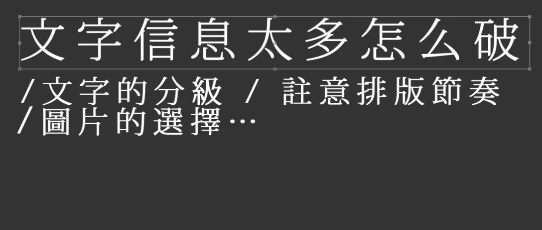 文字信息太多的海报怎么破？