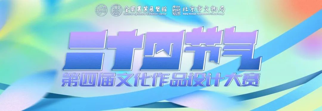 第四届“二十四节气文化作品设计大赛（截稿2023.09.30）