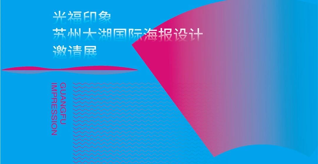 邀请展作品｜光福印象——苏州太湖国际海报设计邀请展