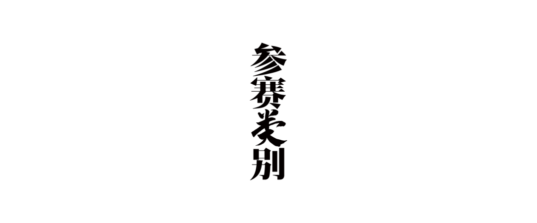 第十二届『方正奖』设计大赛征集作品(图3)