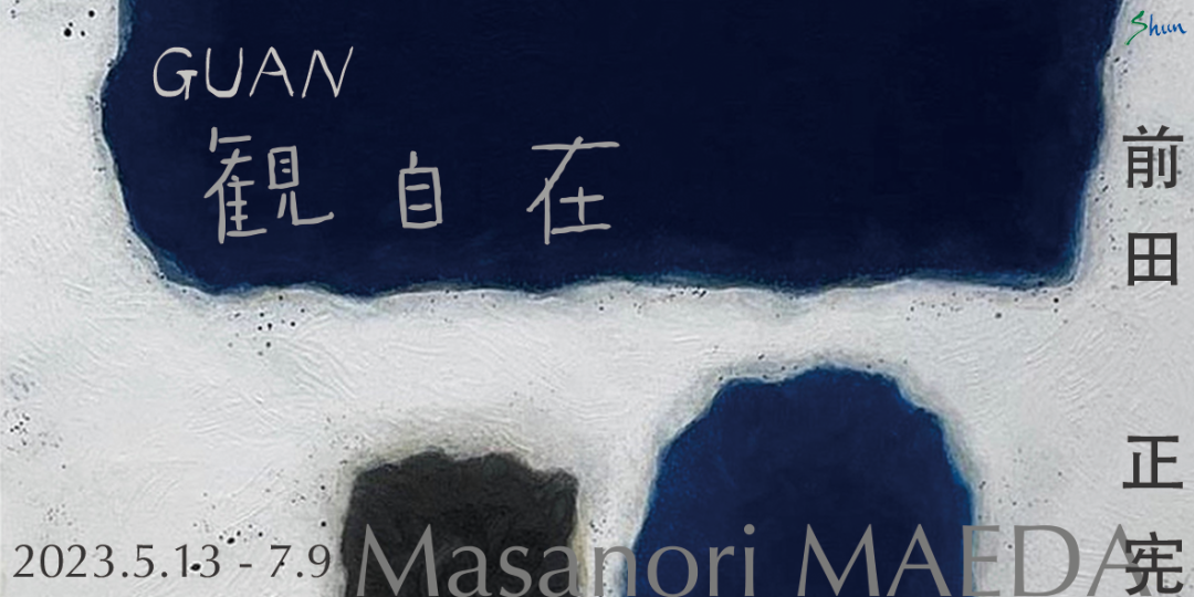 展览现场 | 前田正宪 Masanori MAEDA个展 「観自在」GUAN