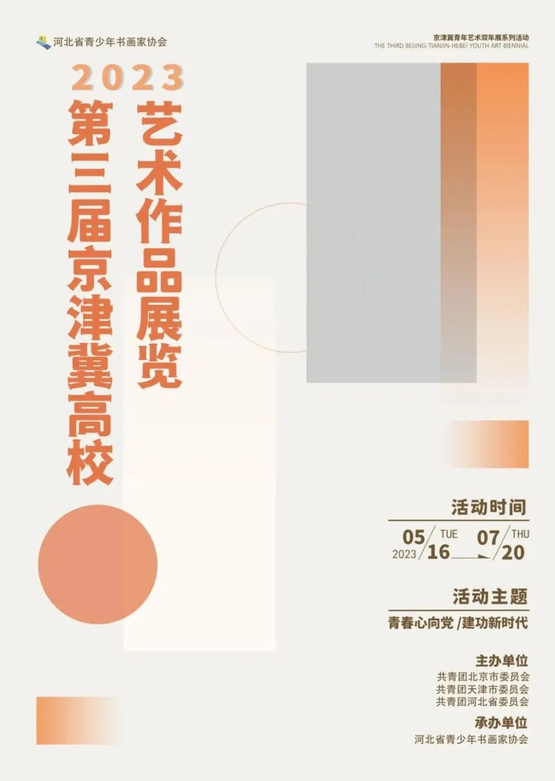 京津冀高校艺术作品展览征稿(图1)