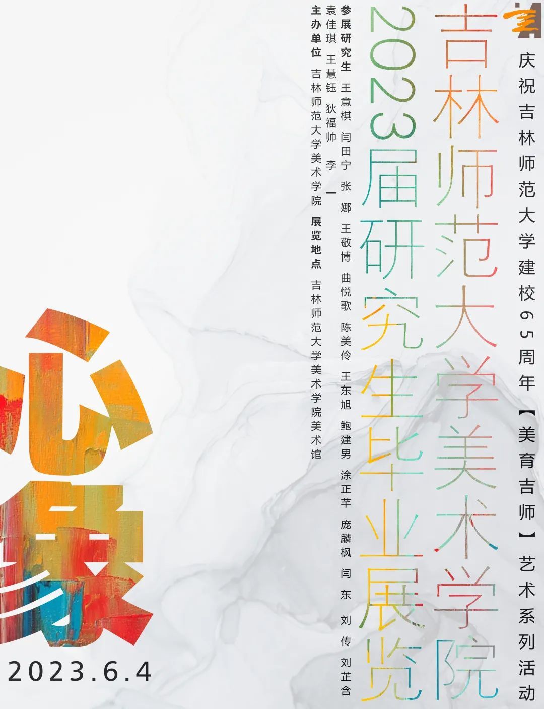 展讯｜心象——吉林师范大学美术学院2023届研究生毕业展