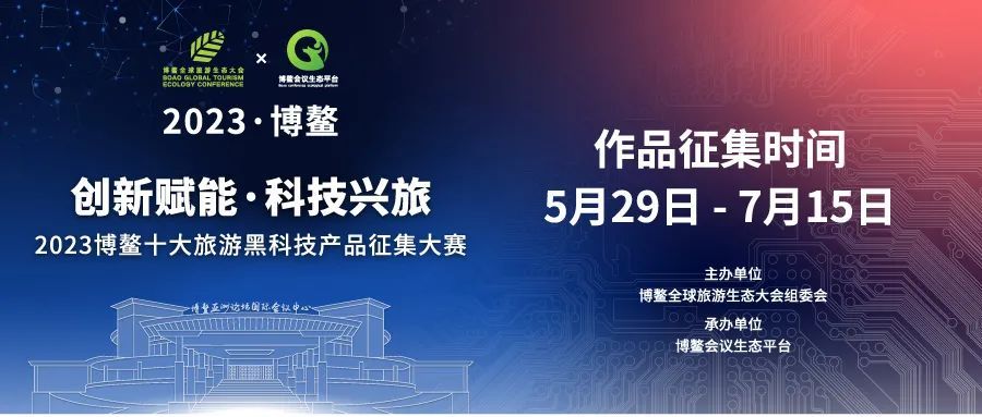 2023首届博鳌旅游黑科技产品大赛(截至2023.7.15)(图1) 2023首届博鳌旅游黑科技产品大赛(截至2023.7.15)(图1)