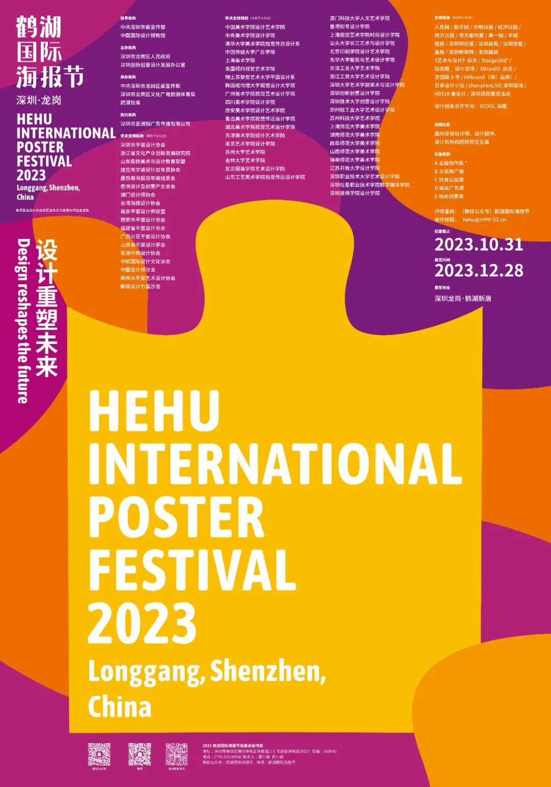 @全球优秀设计师  2023鹤湖国际海报节启动！(图1)