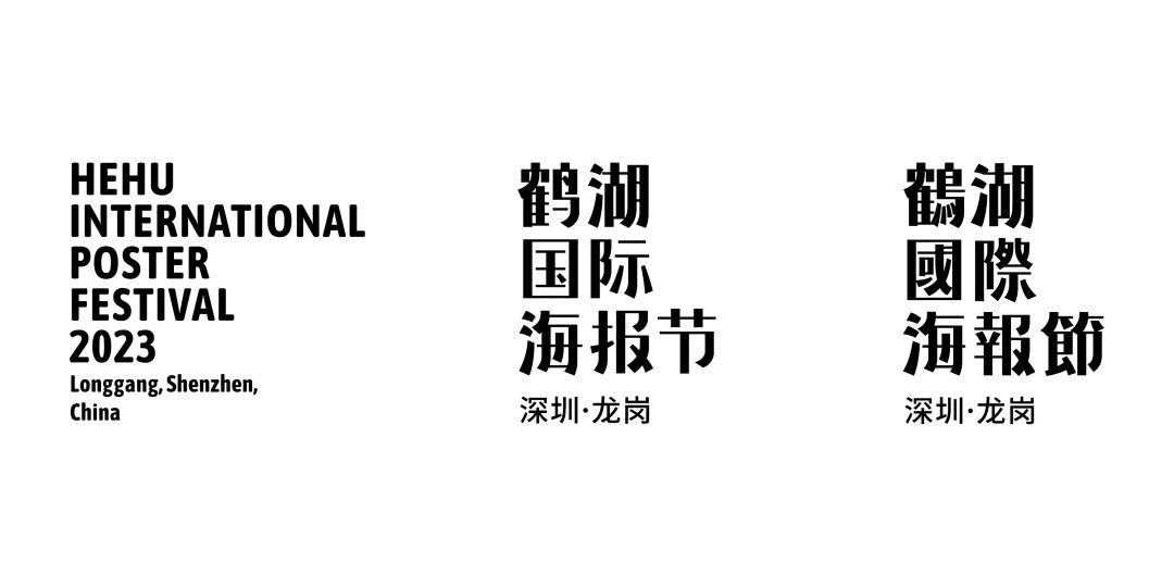 @全球优秀设计师  2023鹤湖国际海报节启动！(图11)