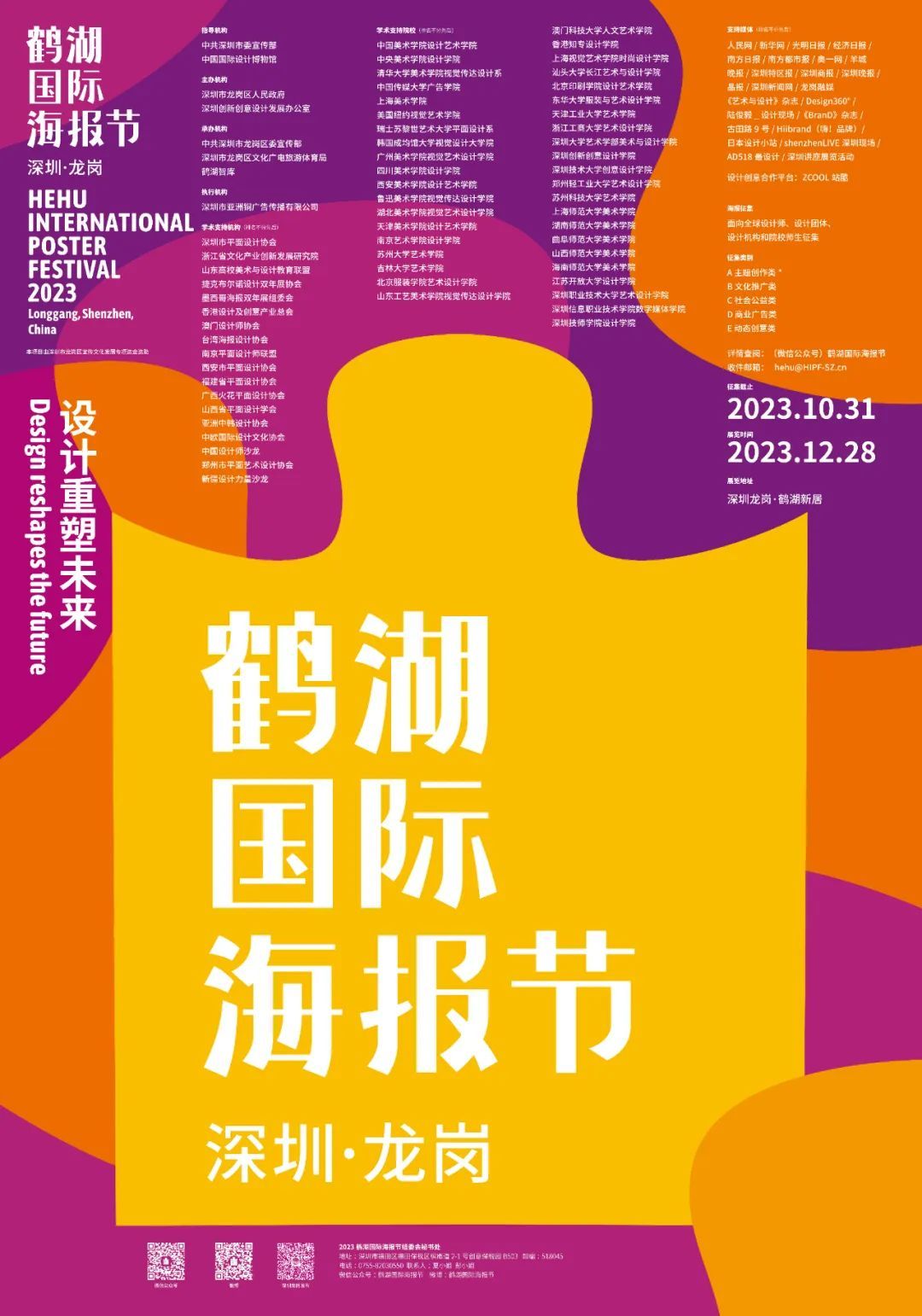 @全球优秀设计师 2023鹤湖国际海报节启动!(图12) @全球优秀设计师 2023鹤湖国际海报节启动!(图12)