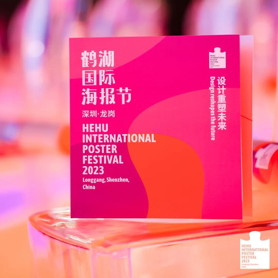 @全球优秀设计师 2023鹤湖国际海报节启动!(图16) @全球优秀设计师 2023鹤湖国际海报节启动!(图16)