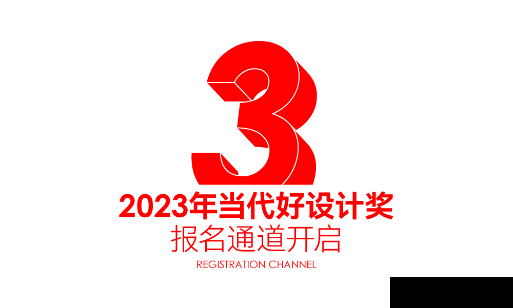 2023当代好设计奖|全球征集设计启航!(图15) 2023当代好设计奖|全球征集设计启航!(图15)