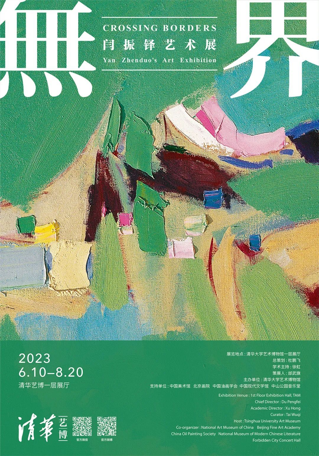 新展 | 无界：闫振铎艺术展(图1)