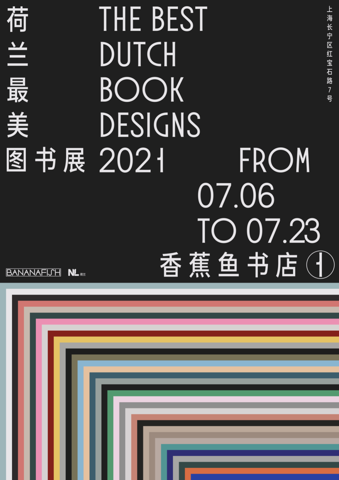 <strong>2021荷兰最美图书展巡展香蕉鱼书店站</strong>