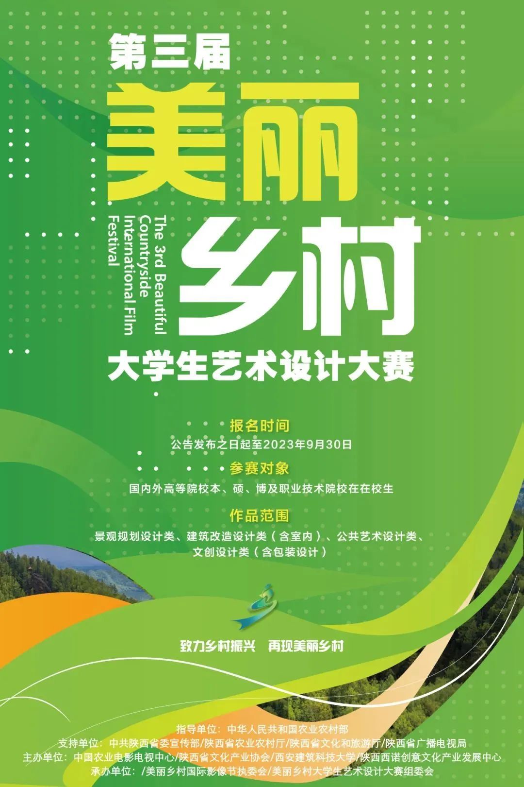2023年第三届“美丽乡村”大学生艺术设计大赛(图1) 2023年第三届“美丽乡村”大学生艺术设计大赛(图1)