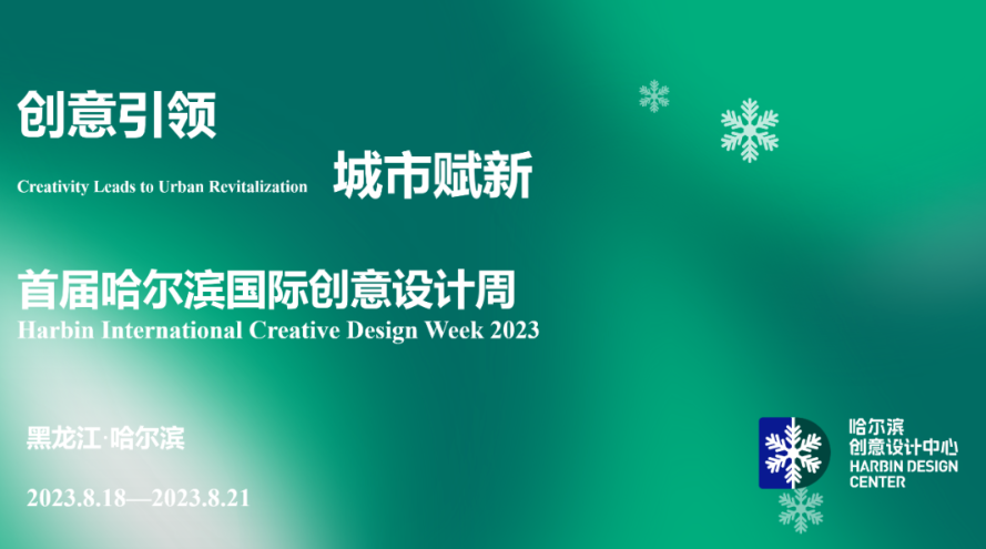 2023首届哈尔滨国际创意设计周