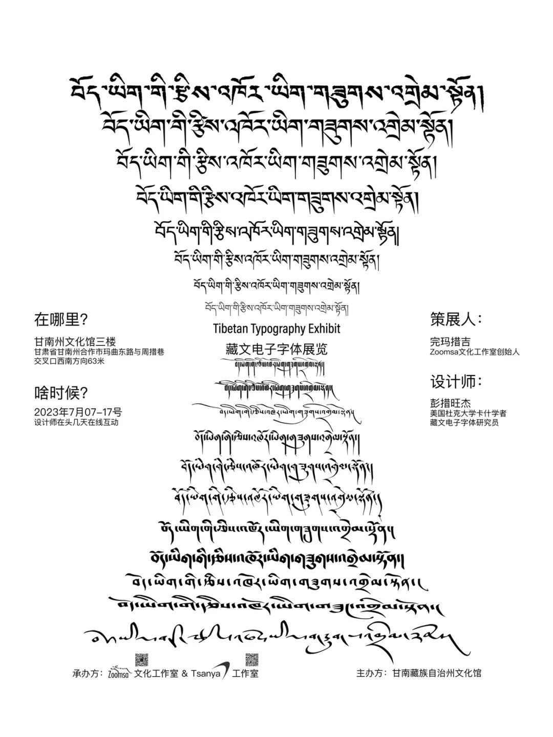 Zoomsa首站：藏文电子字体展