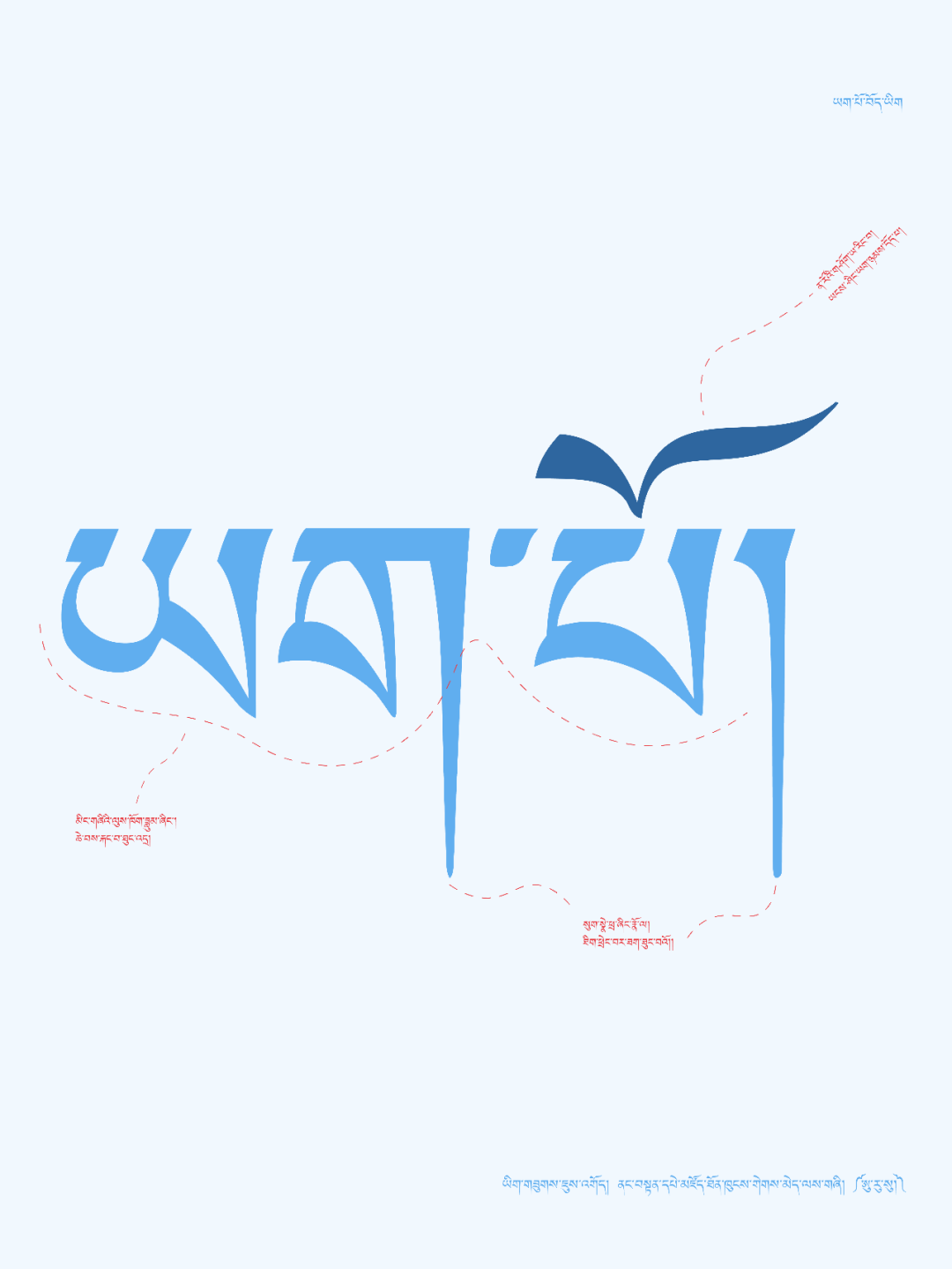 Zoomsa首站：藏文电子字体展(图5)