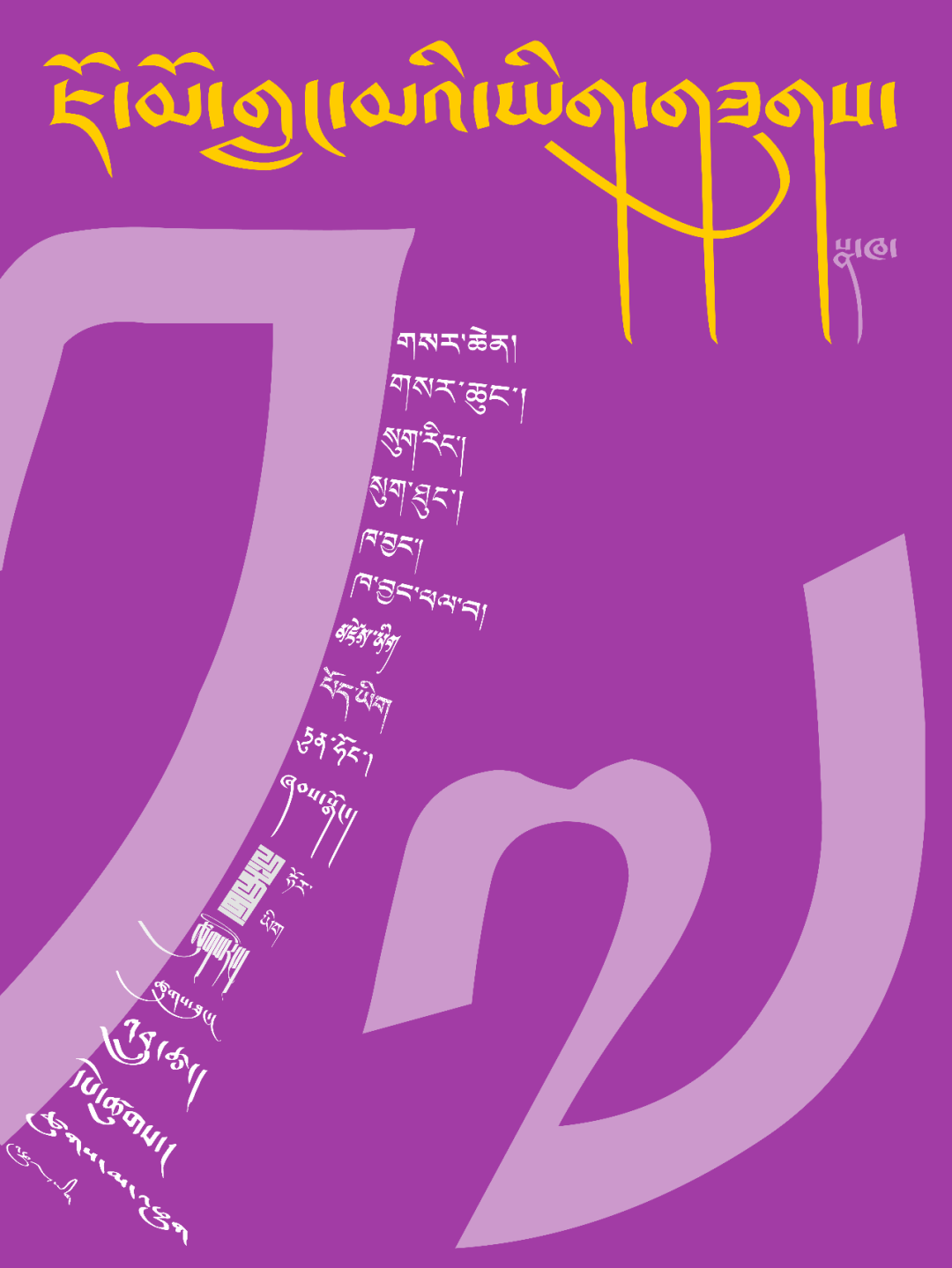 Zoomsa首站：藏文电子字体展(图8)