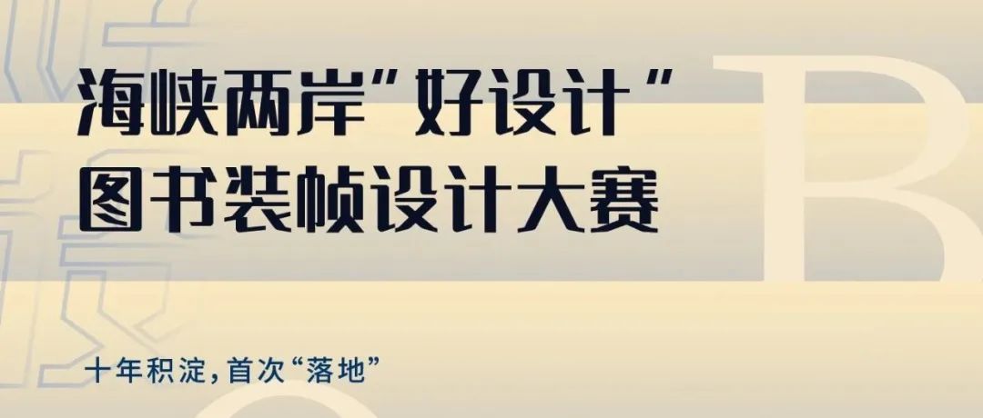 2023 海峡两岸 “ 好设计 ” 图书装帧设计大赛（9.14截止）